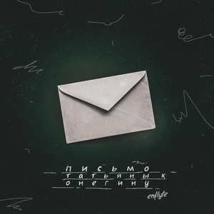 Письмо Татьяны к Онегину
