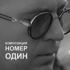 Композиция номер один