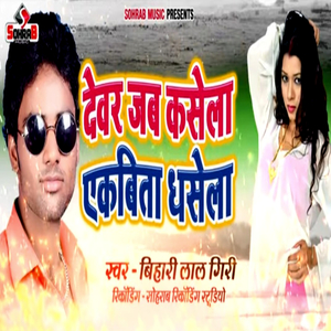 Dewar Jab Kasela Ekbita Dhasela