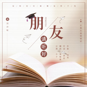 朋友请听好