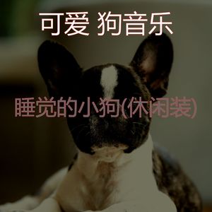 狗午睡(大气层)