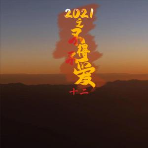 2021之不得不爱