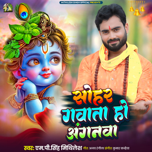 Sohar Gawata Ho Anganava