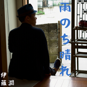 雨のち晴れ