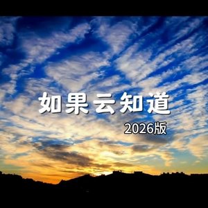 如果云知道