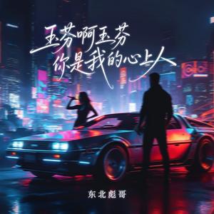 玉芬啊玉芬你是我的心上人