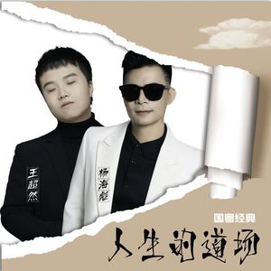 人生的道场 (国粤经典)