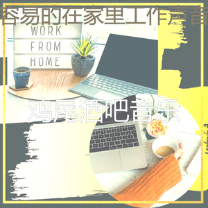 抚慰的在家里工作回忆