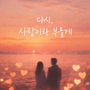 다시, 사랑이라 부를게