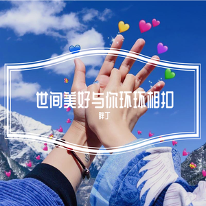 世间美好与你环环相扣（温柔女声）
