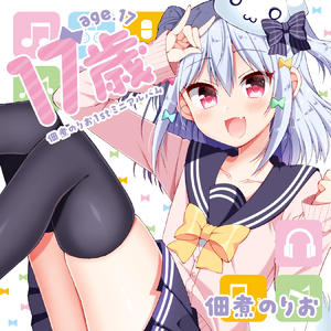 17歳