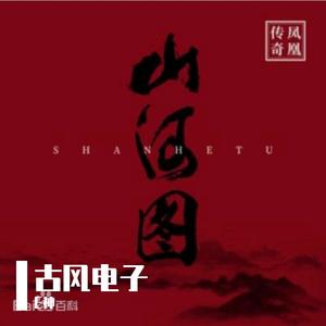 E神-山河图 凤凰传奇 版_Dj_翊轩 Remix（E神 remix）