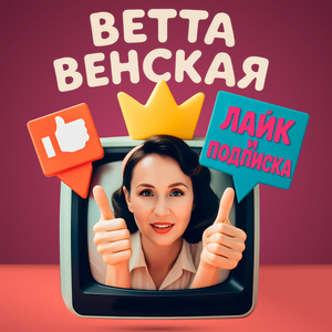Лайк и подписка