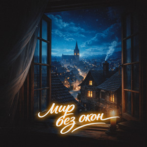 Мир без окон