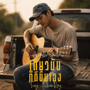 เดี๋ยวมันก็ดีขึ้นเอง (Acoustic Guitar)