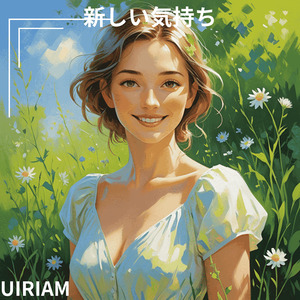 新しい気持ち