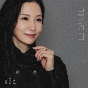 달려간다