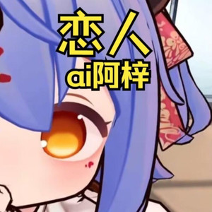 AI阿梓 恋人