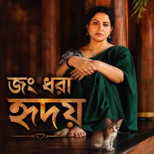 জং ধরা হৃদয়