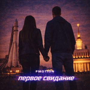 Первое свидание