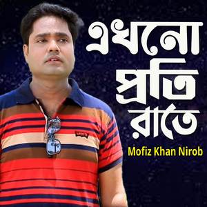 এখনো প্রতি রাতে