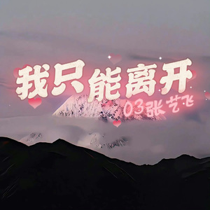 我只能离开（cover 颜人中）