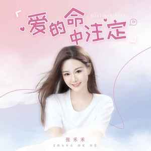 爱的命中注定