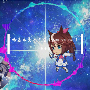 哈基米曼波点星【point the star】
