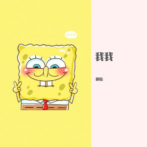 我我（翻自 田燚）