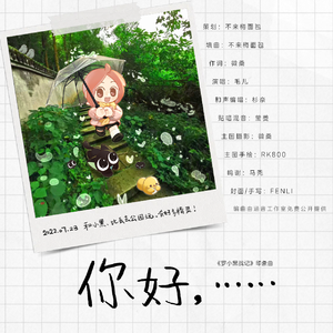 你好，……——《罗小黑战记》印象曲