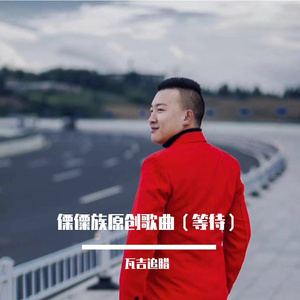 （等待）DJ版原唱：瓦吉追腊 伴奏