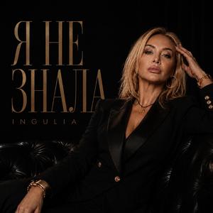 Я НЕ ЗНАЛА