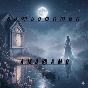 ქალწული# ავტ-გალაქტიონ ტაბიძე