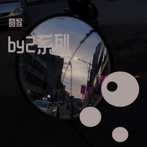 爱Y爱Y（cover by2）