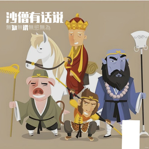 沙僧有话说
