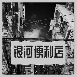 银河便利店
