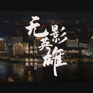 无影英雄 (男声版)