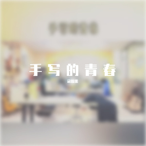 手写的青春（Live）