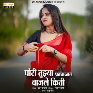 Pori Tuzya Ghadyalat Vajle Kiti