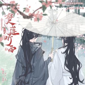 焚莲听雨