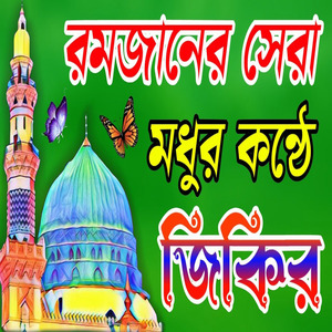 রমজানের বাছাই করা সেরা জিকির