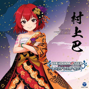 ドラマ「もーっと目指せ！シンデレラNo.1! -村上巴編-」