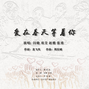 爱在春天等着你