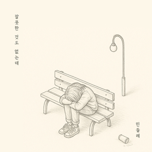 잘못한 것도 없는데