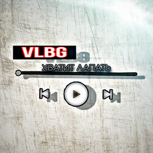 Хватит лапать