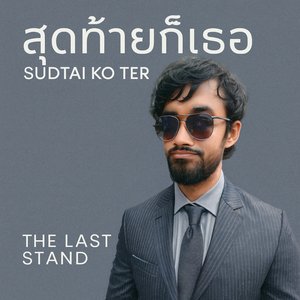 วันที่ฉันไม่เป็นดั่งที่หวัง