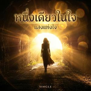 หนึ่งเดียวในใจ