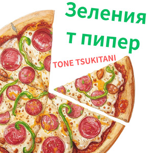 Зеленият пипер (BULGARIAN VER.)