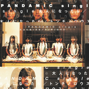 大人になったら