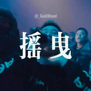 【摇曳】key glock x apmozart x 揽捞 x 刀脚 type beat